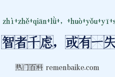 智者千虑，或有一失是什么意思的图片